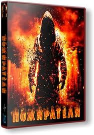 Пожиратели на DVD Пожиратели на DVD