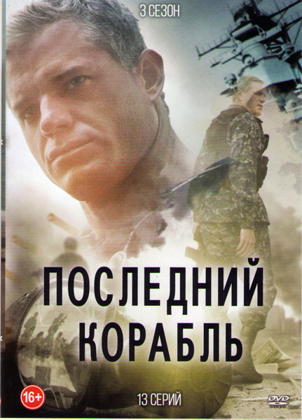 Последний корабль 3 Сезон (13 серий)  на DVD