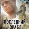 Последний корабль 3 Сезон (13 серий)  на DVD