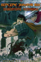 Изображение товара Берсерк Золотой век Памятное издание (13 серий)