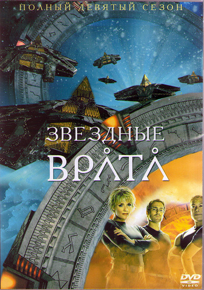 Звездные Врата ЗВ 1 (Первый Отряд) 9 Сезон (20 серий) (3DVD) на DVD Звездные Врата ЗВ 1 (Первый Отряд) 9 Сезон (20 серий) (3DVD) на DVD