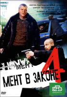 Изображение товара Мент в законе 4 (16 серий)