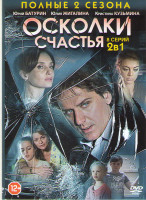 Изображение товара Осколки счастья 1,2 Сезоны (8 серий)