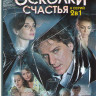 Осколки счастья 1,2 Сезоны (8 серий) на DVD Осколки счастья 1,2 Сезоны (8 серий) на DVD