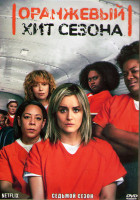 Изображение товара Оранжевый Хит сезона 7 Сезон (13 серий) (3DVD)