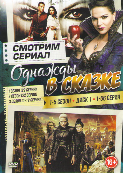В некотором царстве (Однажды в сказке) 5 Сезонов (112 серий) (2 DVD) на DVD