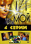 Мой (4 серии) на DVD