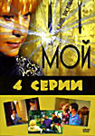Мой (4 серии) на DVD Мой (4 серии) на DVD
