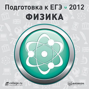 Подготовка к ЕГЭ 2012 Физика (PC CD)