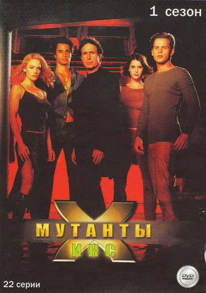 Мутанты Икс 1 Сезон (22 серии) на DVD