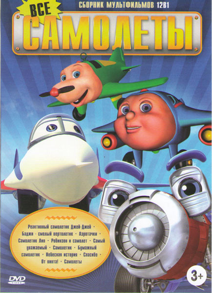 Все самолеты (Реактивный самолетик Джей Джей / Баджи смелый вертолетик / Аэротачки / Самолетик Лип / Робинзон и самолет / Самый уважаемый / Самолетик  на DVD