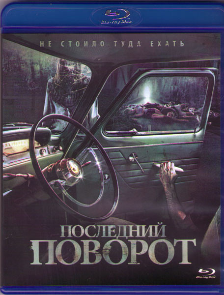 Последний поворот (Blu-ray) на Blu-ray