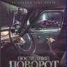 Последний поворот (Blu-ray) на Blu-ray