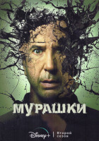 Изображение товара Мурашки 2 Сезон (8 серий) (2DVD)