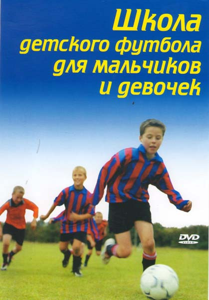 Школа детского футбола для мальчиков и девочек на DVD Школа детского футбола для мальчиков и девочек на DVD