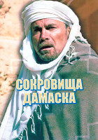 Изображение товара Сокровища Дамаска 1 Сезон (4 серии)