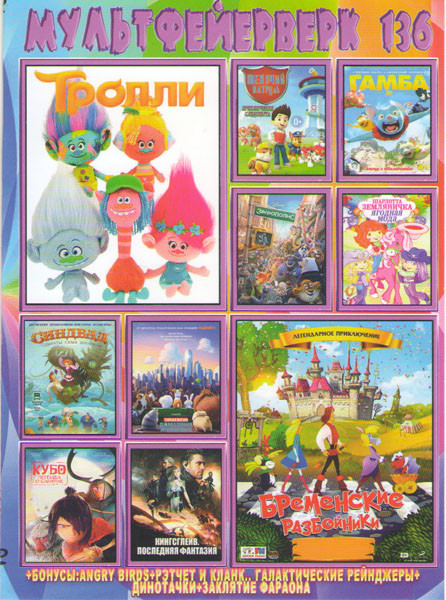 Мультфейерверк 136 (Тролли / Бременские разбойники / Гамба / Шарлотта земляничка Мода будущего / Кубо Легенда о самурае / Щенячий патруль Приключения на DVD Мультфейерверк 136 (Тролли / Бременские разбойники / Гамба / Шарлотта земляничка Мода будущего / Кубо Легенда о самурае / Щенячий патруль Приключения на DVD