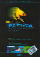 Изображение товара Звериная работа 1 Выпуск