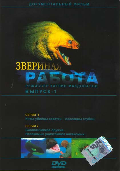 Звериная работа 1 Выпуск на DVD