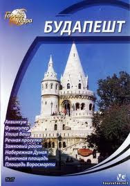 Города мира Будапешт на DVD Города мира Будапешт на DVD
