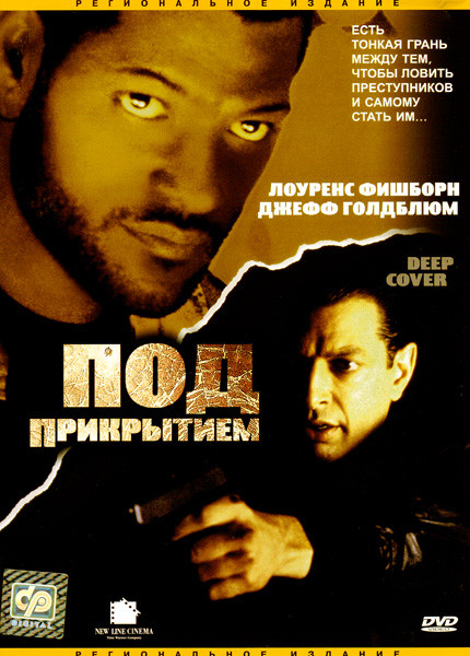 Под прикрытием  на DVD