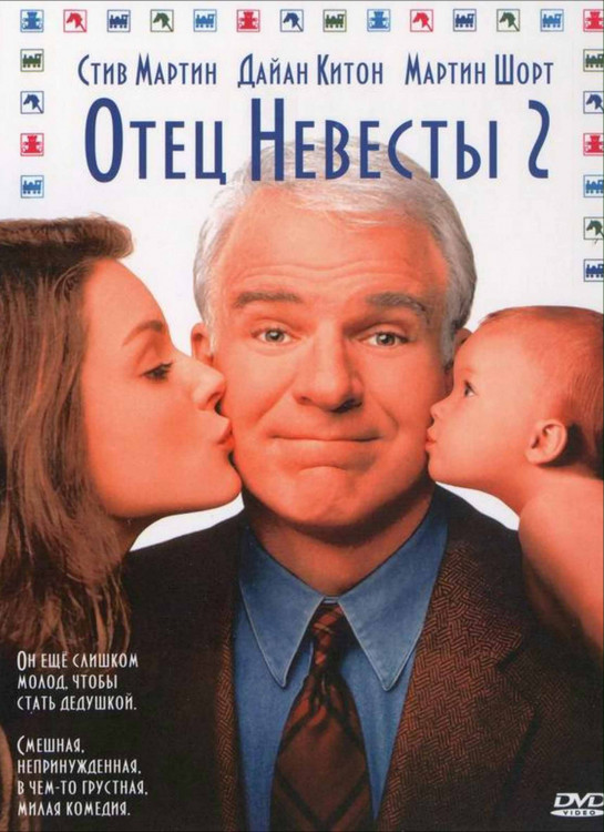 Отец невесты 2* на DVD