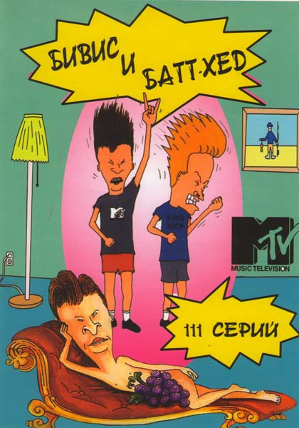 Бивис и Батт Хед (111 серий) на DVD