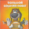 Большой собачий побег (Оззи) (Blu-ray)* на Blu-ray Большой собачий побег (Оззи) (Blu-ray)* на Blu-ray