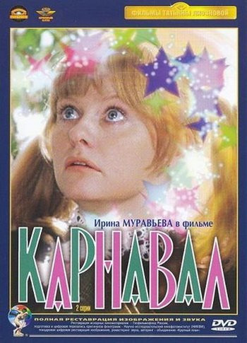 Карнавал (Ремастированный) на DVD Карнавал (Ремастированный) на DVD