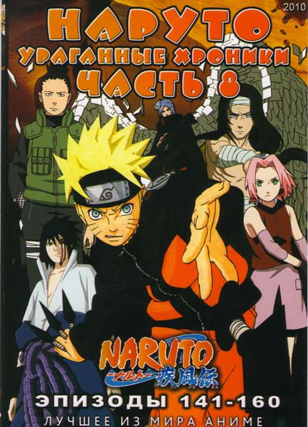 Наруто Ураганные хроники ТВ 8 часть (141-160 эпизоды)  на DVD