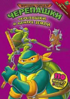 Изображение товара Мутанты черепашки ниндзя 6 Выпуск Черепашки в центре земли (5 серий)