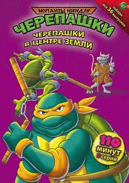 Мутанты черепашки ниндзя 6 Выпуск Черепашки в центре земли (5 серий) на DVD Мутанты черепашки ниндзя 6 Выпуск Черепашки в центре земли (5 серий) на DVD