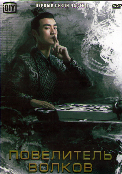 Повелитель волков 1 Сезон 1 Часть (24 серии) (4DVD) на DVD