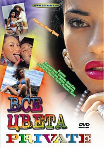 ВСЕ ЦВЕТА ПРАЙВАТ на DVD ВСЕ ЦВЕТА ПРАЙВАТ на DVD