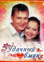 Изображение товара Удачный обмен