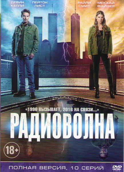 Радиоволна (10 серий) на DVD Радиоволна (10 серий) на DVD