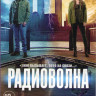 Радиоволна (10 серий) на DVD Радиоволна (10 серий) на DVD