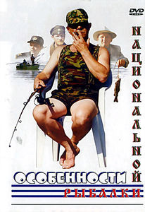 Особенности национальной рыбалки на DVD