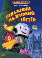 Изображение товара Отважный маленький Тостер 