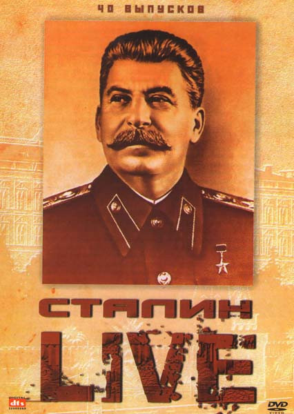 Сталин Live (40 выпусков) на DVD