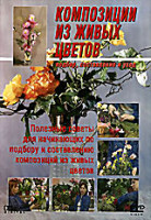 Изображение товара Композиции из живых цветов. Подбор, составление и уход 