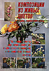 Композиции из живых цветов. Подбор, составление и уход  на DVD