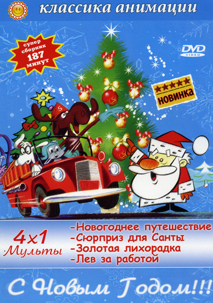 Классика анимации Мульты (Новогоднее путешествие / Сюрприз для Санты / Золотая лихорадка / Лев за работой) на DVD Классика анимации Мульты (Новогоднее путешествие / Сюрприз для Санты / Золотая лихорадка / Лев за работой) на DVD