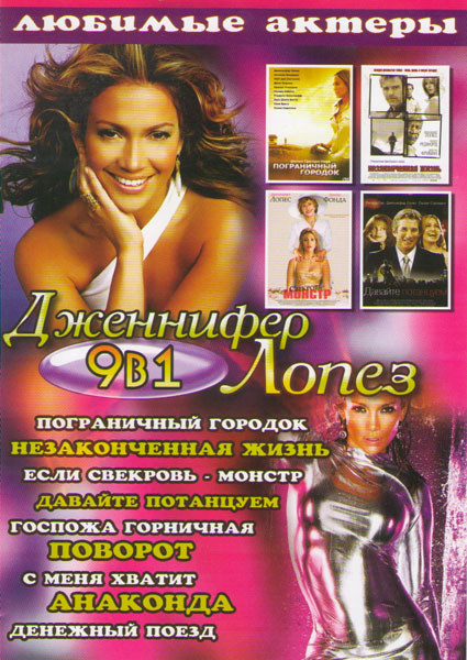Дженнифер Лопез (Пограничный городок / Незаконченная жизнь / Если сверковь монстр / Давайте потанцуем / Госпожа горничная / Поворот / С меня хватит / на DVD Дженнифер Лопез (Пограничный городок / Незаконченная жизнь / Если сверковь монстр / Давайте потанцуем / Госпожа горничная / Поворот / С меня хватит / на DVD