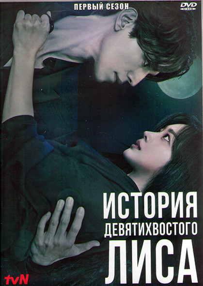 История девятихвостого лиса (Сказание о Кумихо) 1 Сезон (16 серий) (4DVD) на DVD