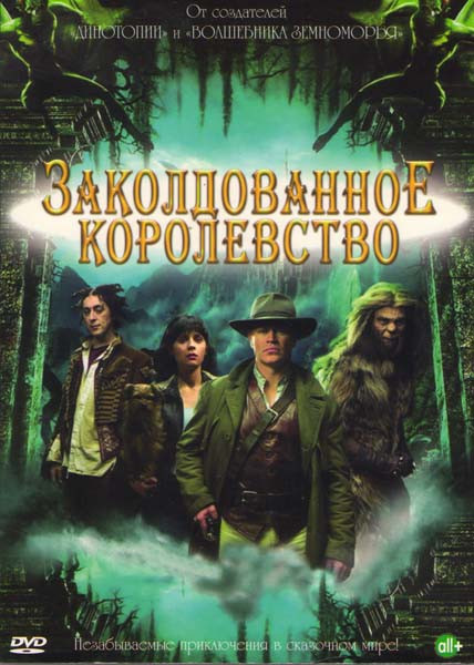 Заколдованное королевство на DVD Заколдованное королевство на DVD