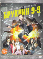 Изображение товара Бруклин 9 9 (Бруклин девять девять) 1,2 Сезоны (44 серии) 