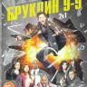 Бруклин 9 9 (Бруклин девять девять) 1,2 Сезоны (44 серии)  на DVD