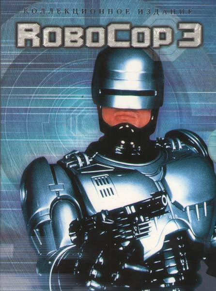 Робокоп 3 (КиноМания) на DVD