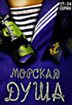 Морская душа. Серии 17-24 на DVD Морская душа. Серии 17-24 на DVD